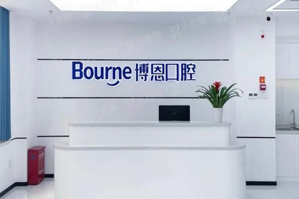 漳州博恩口腔医院技术好不好