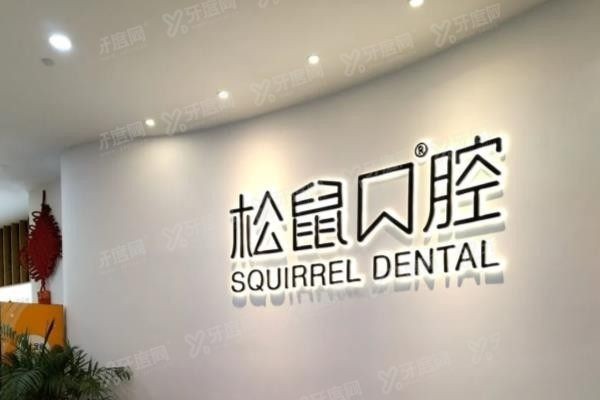 昆明松鼠口腔医院地址