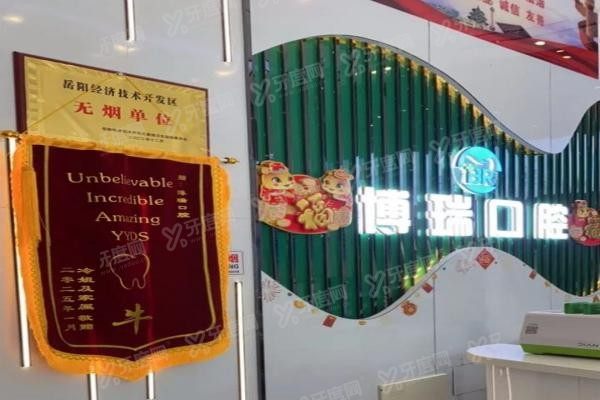 岳阳博瑞口腔医院怎么样