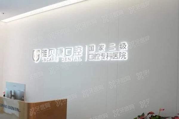 湖南雅贝康口腔医院地址电话