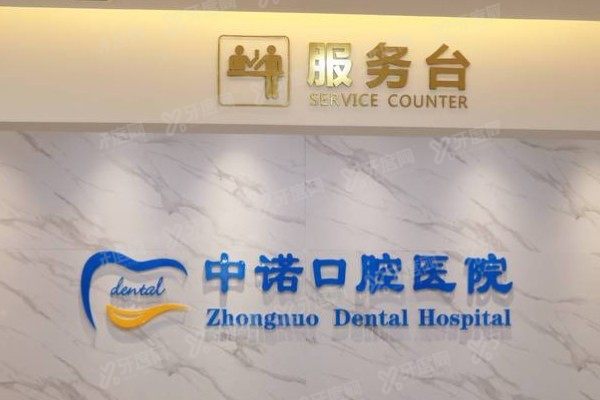 西安莲湖中诺口腔医院有急诊吗