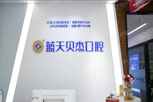 合肥贝杰口腔是莆田系吗