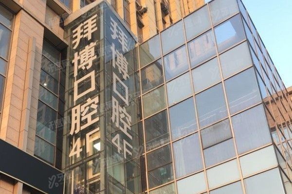 镇江拜博口腔医院怎么样