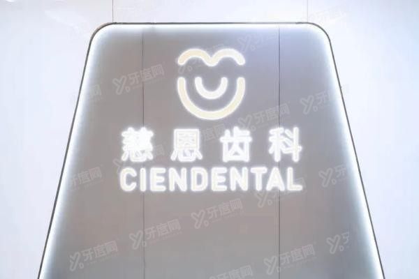 深圳慈恩齿科牙齿矫正价格表