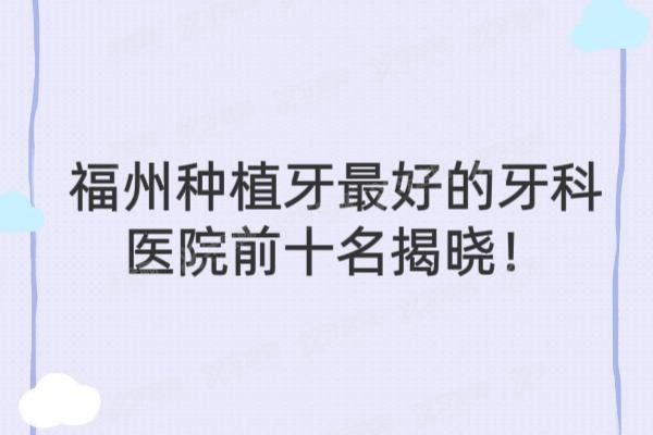 福州种植牙<span style=