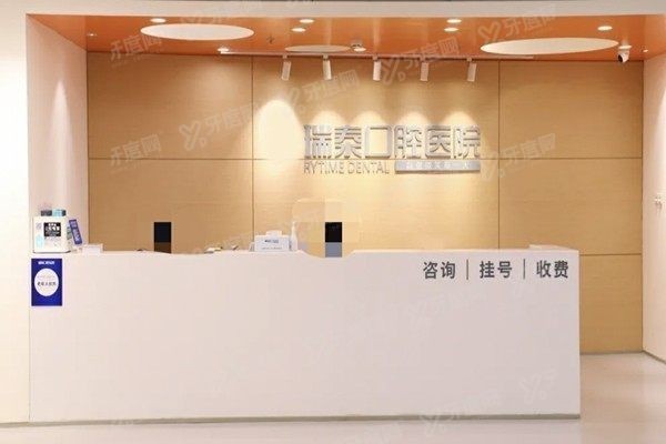 北京瑞泰口腔价目表