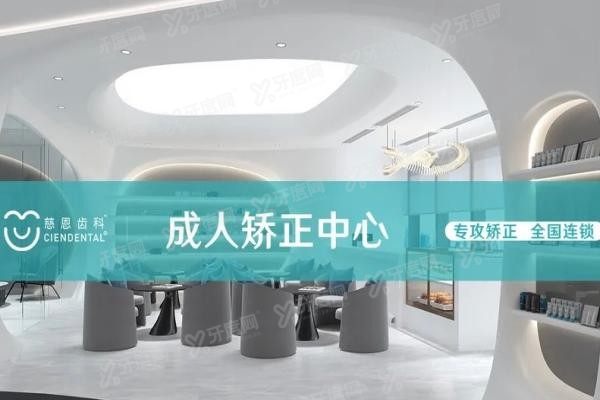深圳慈恩齿科牙齿矫正怎么样