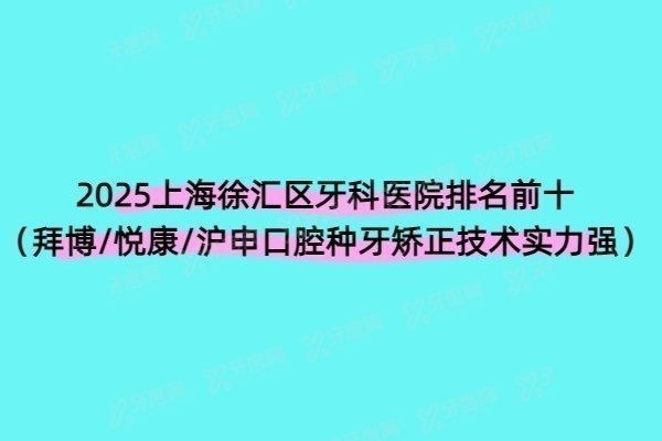 上海徐汇区牙科医院排名前十