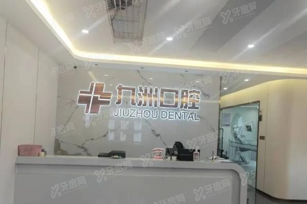 普洱九洲口腔医院怎么样