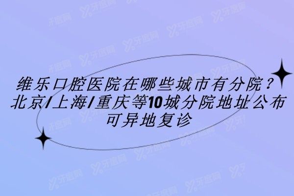 维乐口腔医院在哪些城市有分院