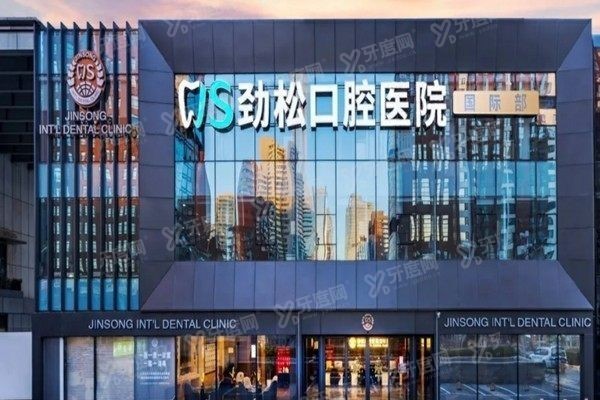 北京劲松口腔医院<span style=