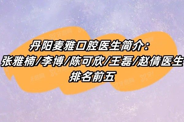 丹阳麦雅口腔医生简介