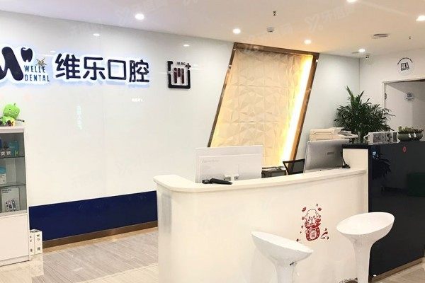 维乐口腔医院在北京有几家
