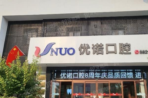 优诺口腔医院地址电话