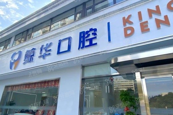 昆山鲸华口腔正规吗