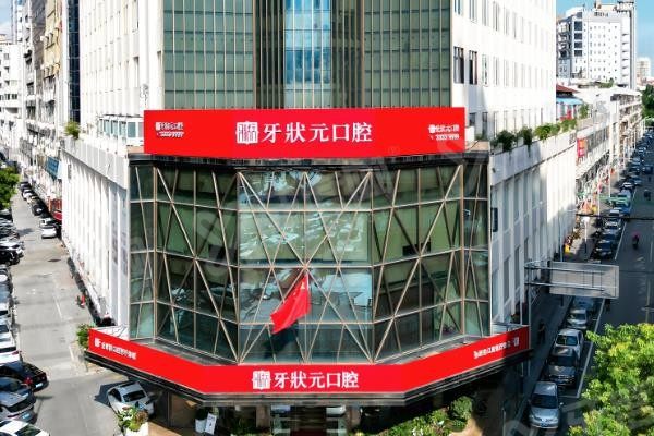 东莞牙状 元口腔医院牙齿矫正