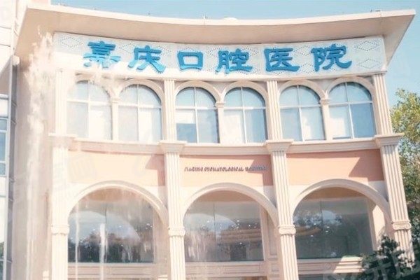 昆山嘉庆口腔医院是几级医院 昆山嘉庆口腔医院是几级医院