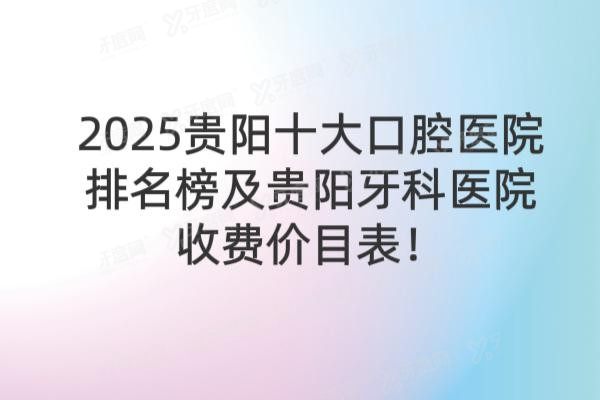 贵阳十大口腔医院排名榜