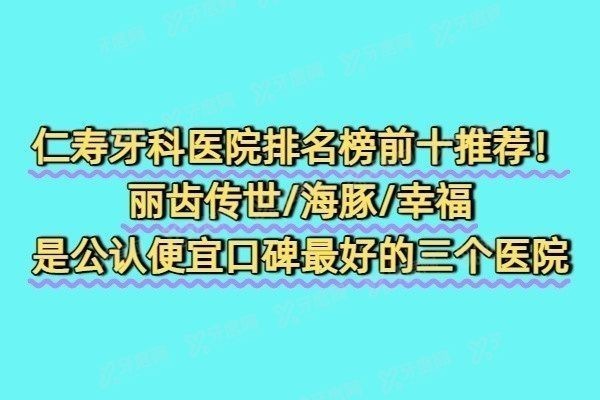 仁寿牙科医院排名榜前十