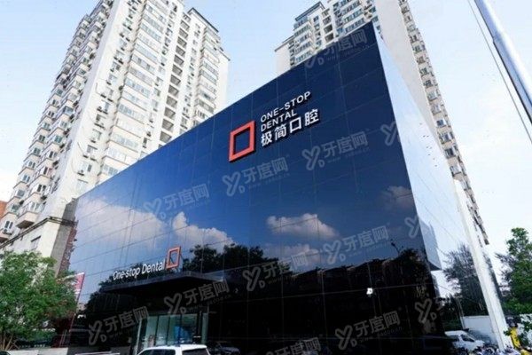 北京极简口腔医院评价如何