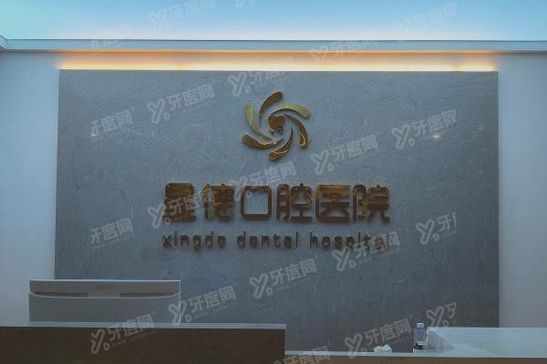 兰州星德口腔医院怎么样