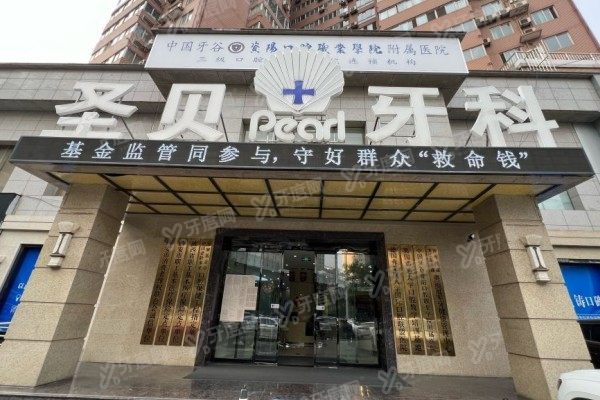 西安圣贝口腔医院有几家
