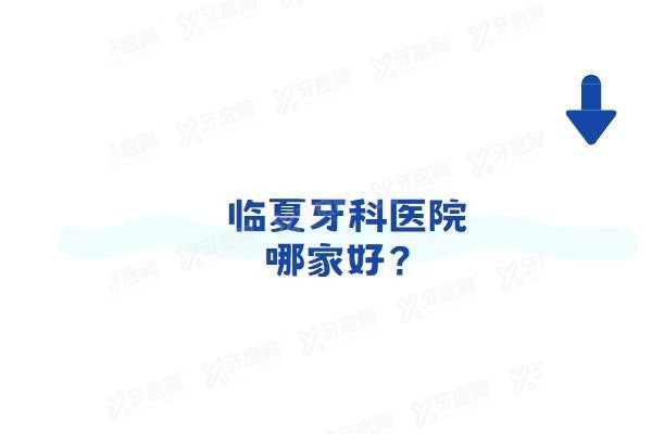 临夏牙科医院哪家好