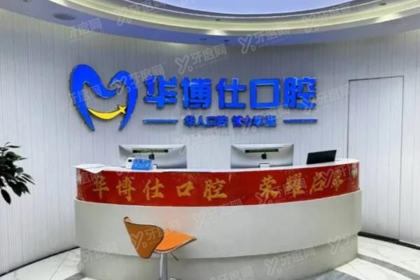 兰溪华博仕口腔地址