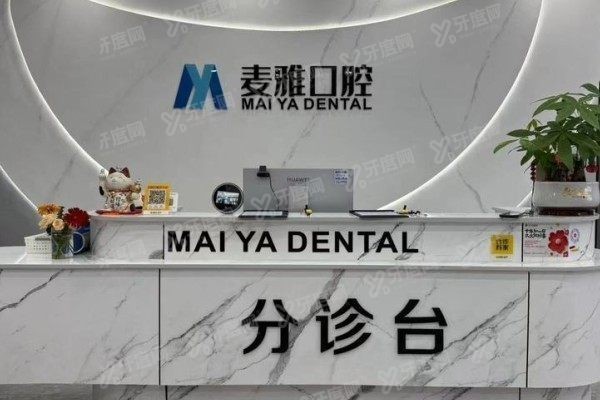 丹阳麦雅口腔医院种植牙怎么样