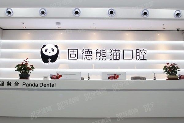 东台固德熊猫口腔医院牙齿矫正怎么样