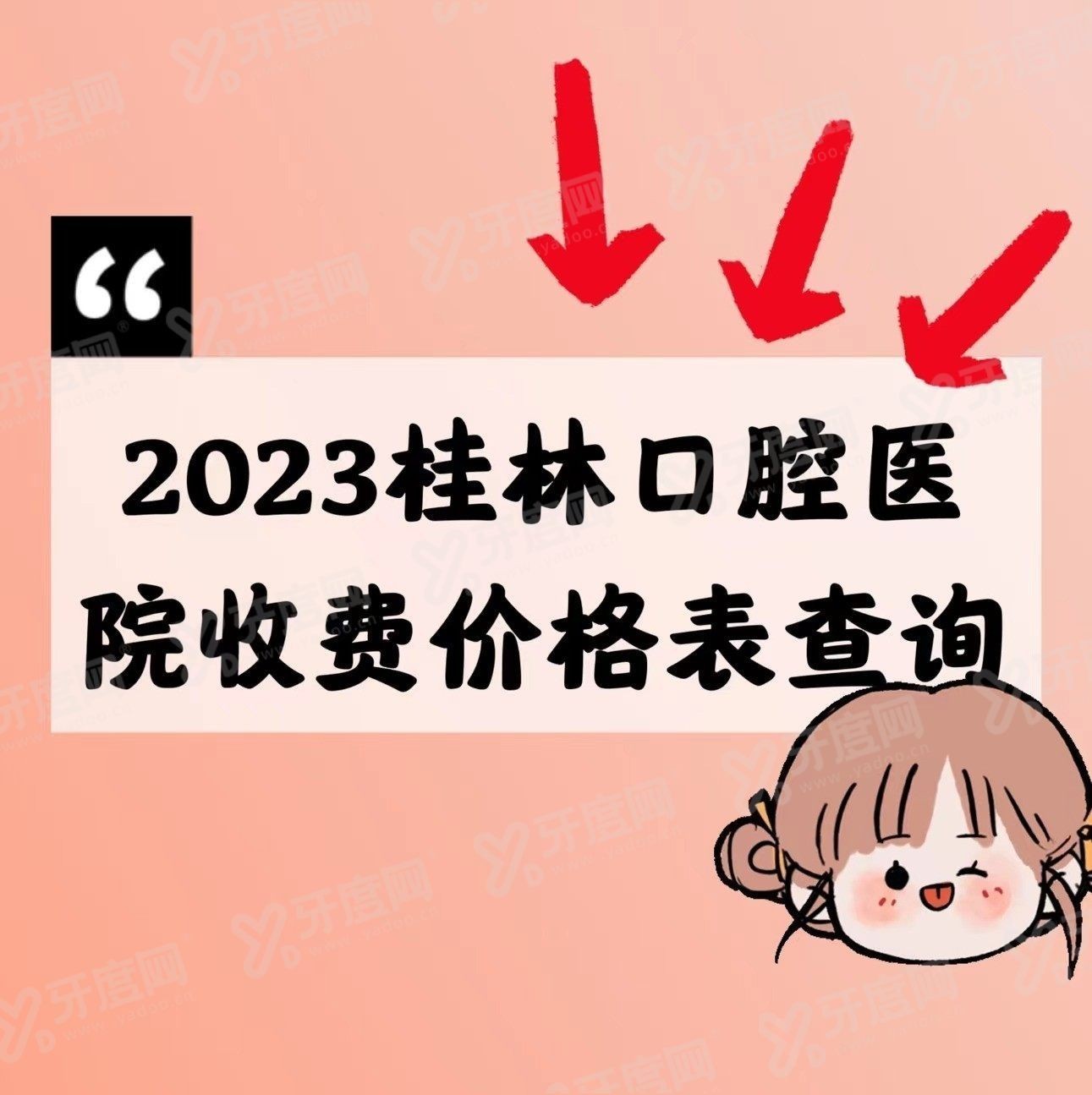 桂林口腔医院收费价格表www.yadoo.com