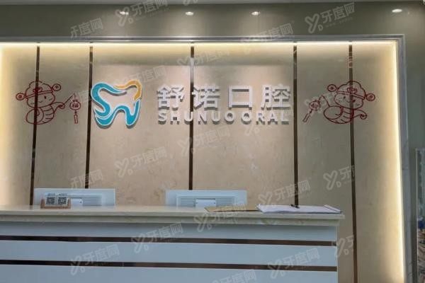 三亚舒诺口腔医院种植牙医生介绍