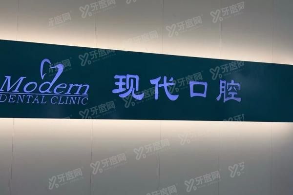 长春现代口腔医院收费标准