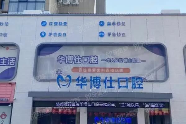 兰溪华博仕口腔怎么样