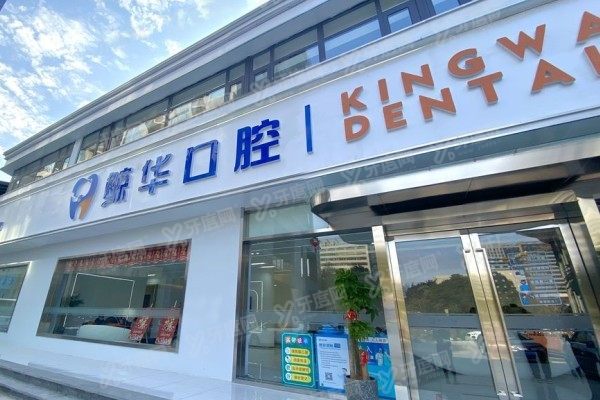 昆山鲸华口腔医院收费标准