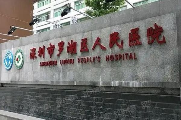 深圳市罗湖区人民医院口腔科医生名单