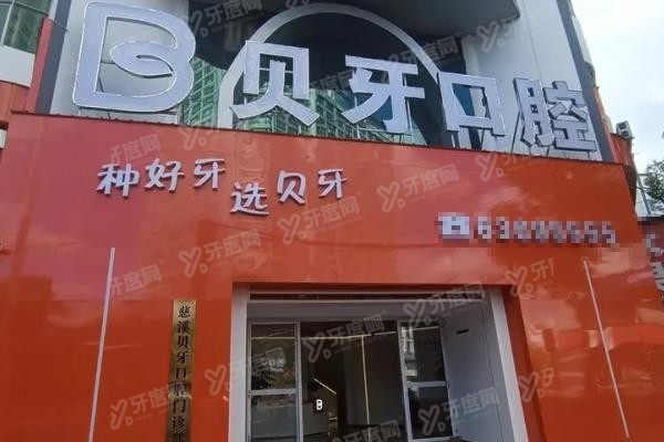 慈溪贝牙口腔医院地址在哪里