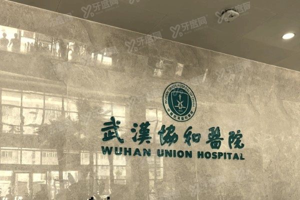 武汉协和医院口腔科预约挂号流程