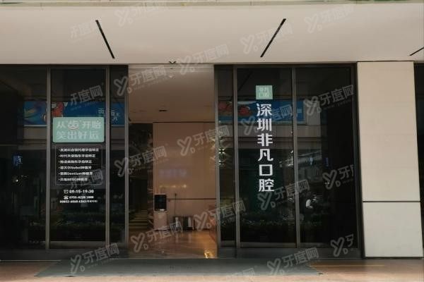深圳非凡口腔种植牙医生介绍