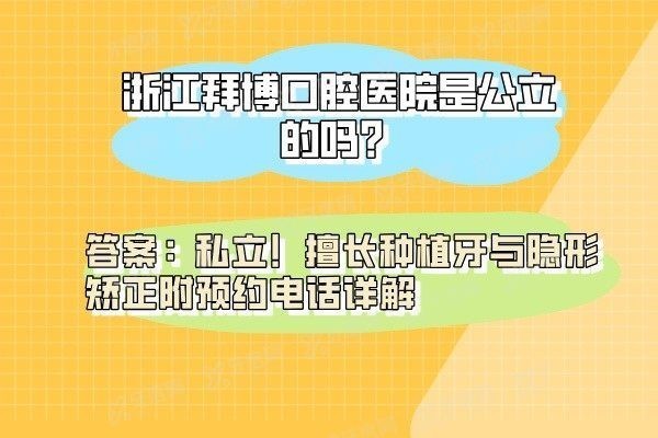 浙江拜博口腔医院是公立的吗