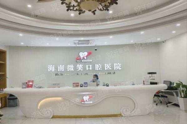 海南微笑口腔医院简介