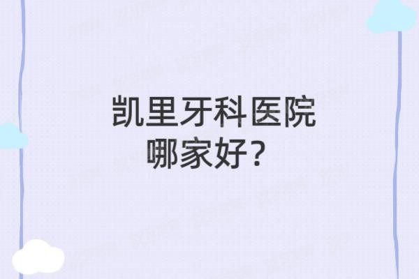 凯里牙科医院哪家好