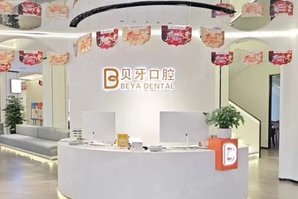 慈溪贝牙口腔医院怎么样