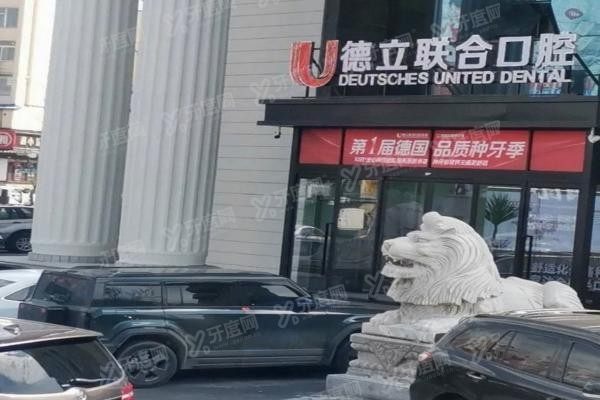 吉林市德立联合口腔怎么预约挂号
