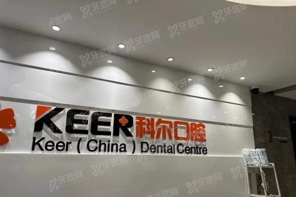 福州科尔口腔医生名单