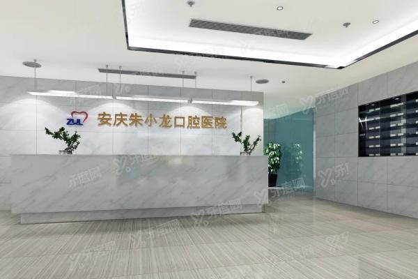 安庆朱小龙口腔医院怎么样