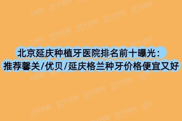 北京延庆种植牙医院排名前十