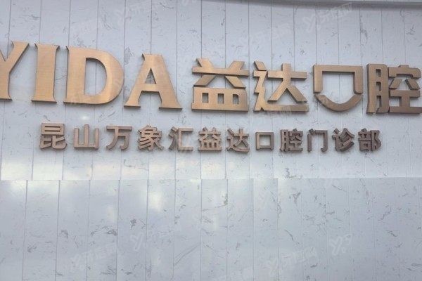 昆山益达口腔怎么样