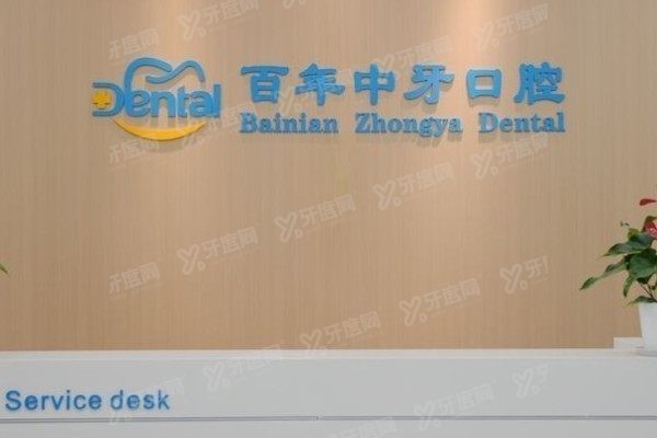 济南百年中牙口腔医院是公立的吗