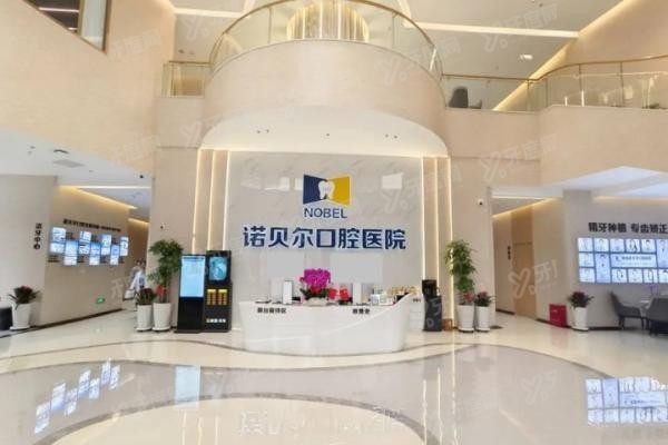 青海西宁诺贝尔口腔医院正规吗,